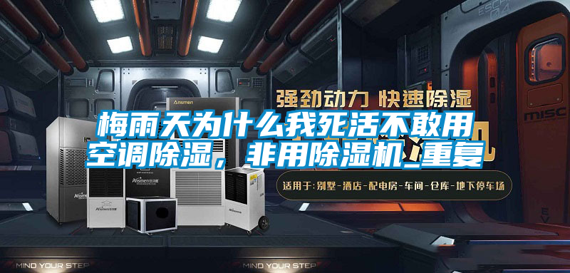 梅雨天為什么我死活不敢用空調除濕，非用除濕機_重復