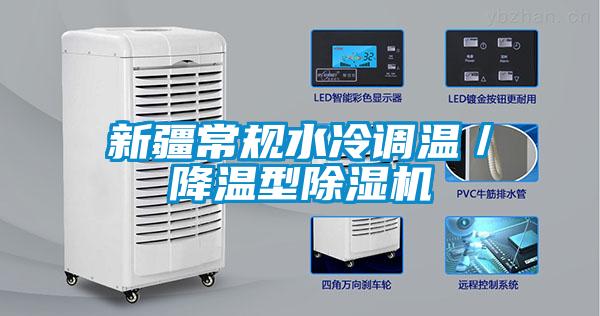 新疆常規(guī)水冷調(diào)溫／降溫型除濕機