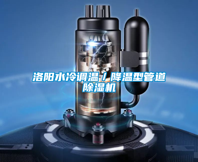 洛陽水冷調(diào)溫／降溫型管道除濕機(jī)