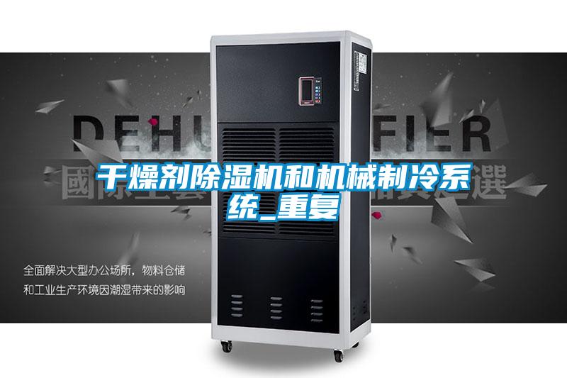 干燥劑除濕機和機械制冷系統_重復