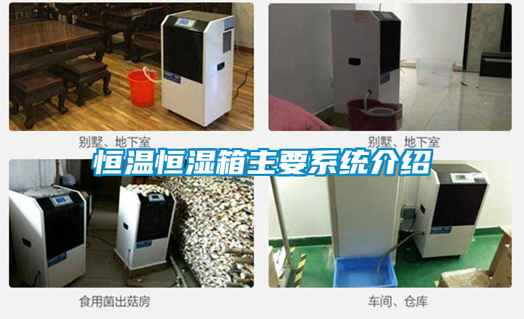 恒溫恒濕箱主要系統介紹