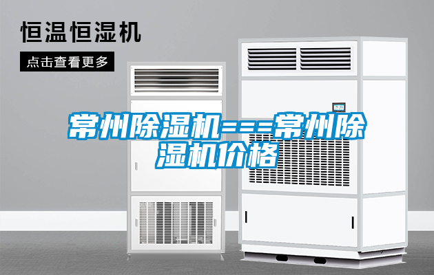常州除濕機(jī)===常州除濕機(jī)價(jià)格