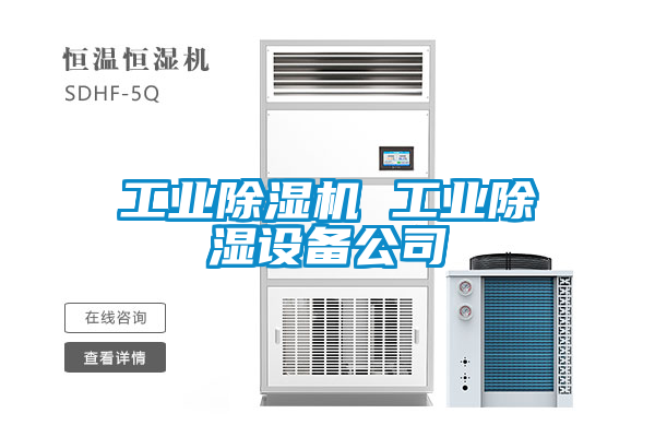 工業除濕機 工業除濕設備公司