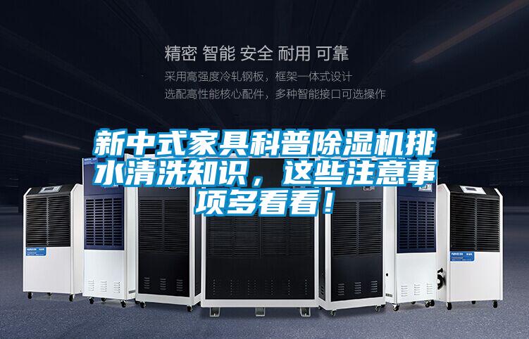 新中式家具科普除濕機(jī)排水清洗知識(shí)，這些注意事項(xiàng)多看看！