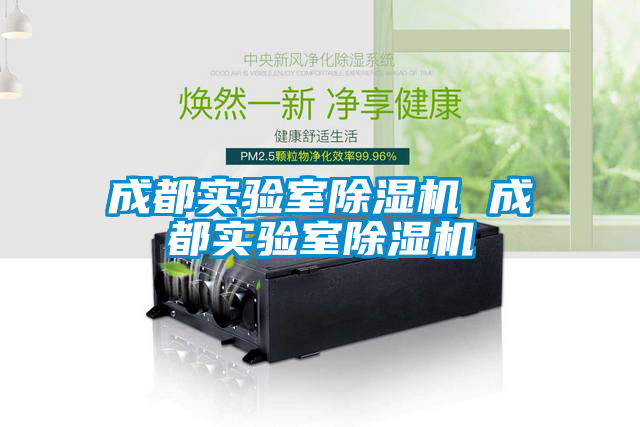 成都實驗室除濕機 成都實驗室除濕機