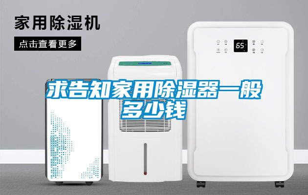 求告知家用除濕器一般多少錢