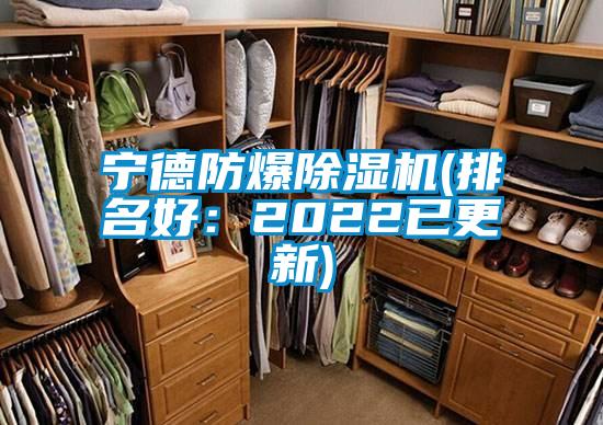 寧德防爆除濕機(排名好：2022已更新)