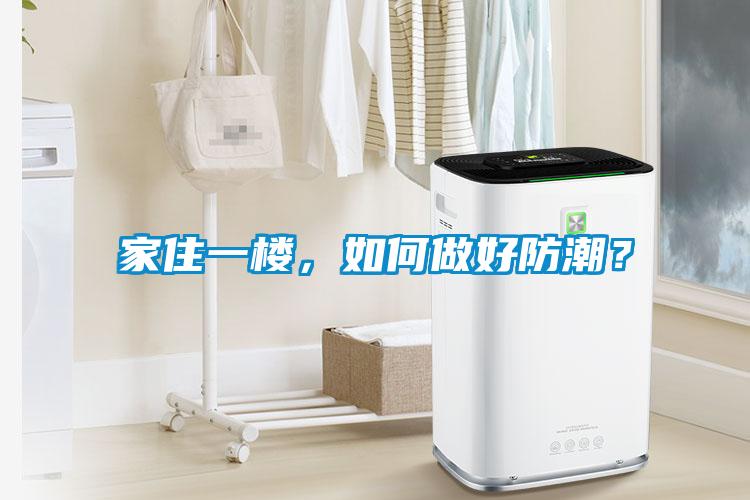 家住一樓，如何做好防潮？