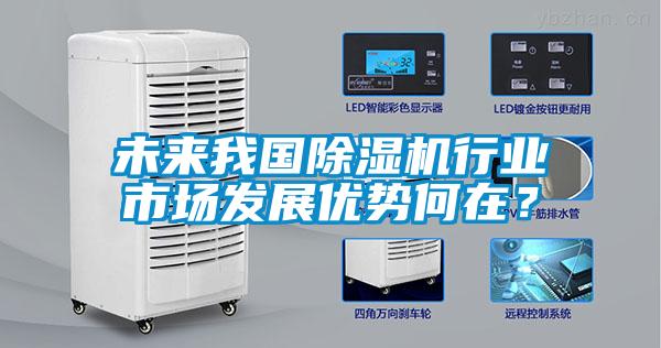 未來我國除濕機行業市場發展優勢何在？