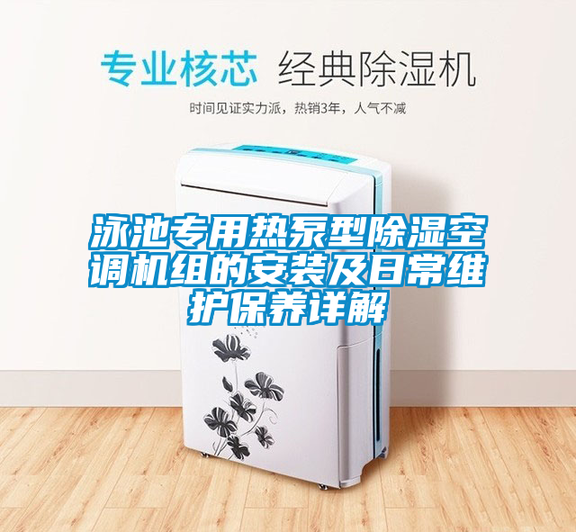 泳池專用熱泵型除濕空調(diào)機組的安裝及日常維護(hù)保養(yǎng)詳解