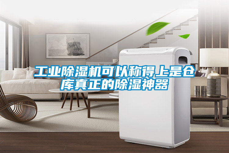 工業(yè)除濕機可以稱得上是倉庫真正的除濕神器