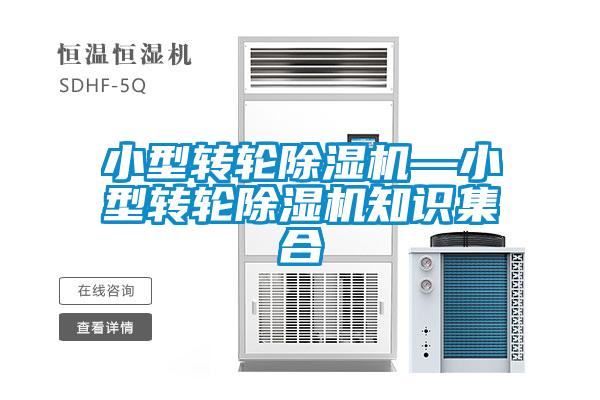 小型轉(zhuǎn)輪除濕機(jī)—小型轉(zhuǎn)輪除濕機(jī)知識(shí)集合