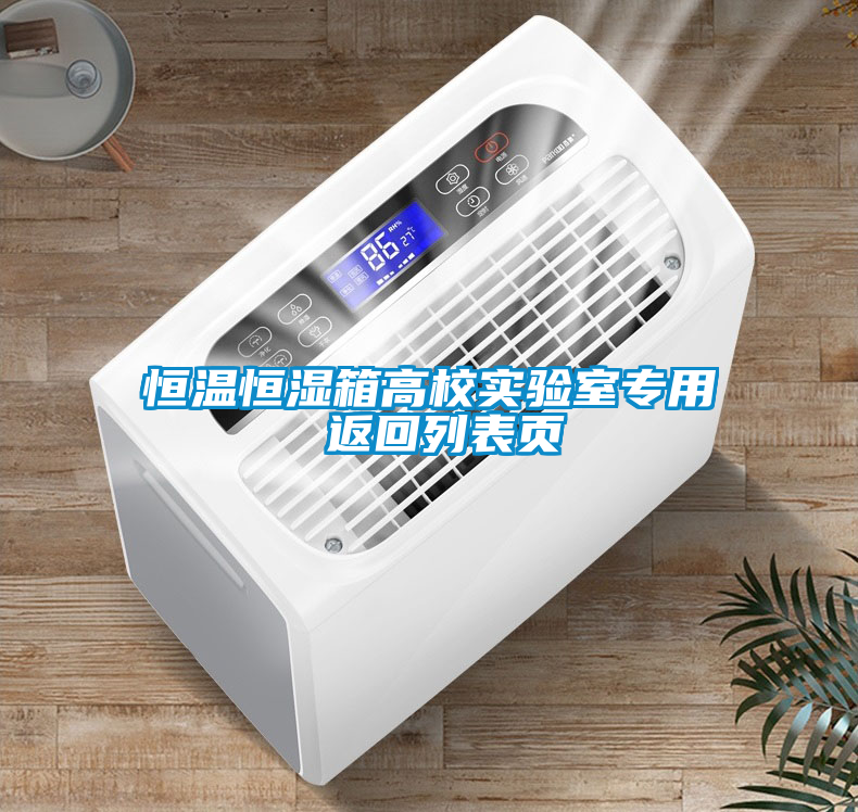 恒溫恒濕箱高校實驗室專用 返回列表頁