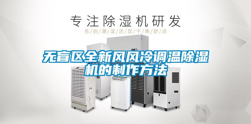 無盲區全新風風冷調溫除濕機的制作方法
