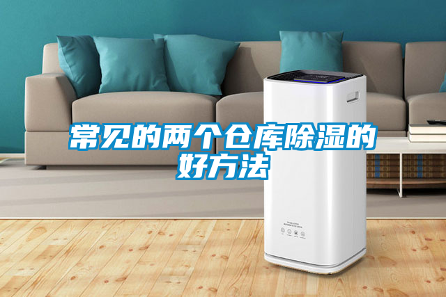 常見的兩個(gè)倉庫除濕的好方法