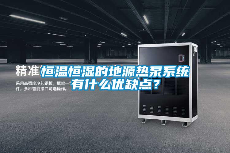恒溫恒濕的地源熱泵系統有什么優缺點？