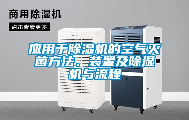 應(yīng)用于除濕機(jī)的空氣滅菌方法、裝置及除濕機(jī)與流程