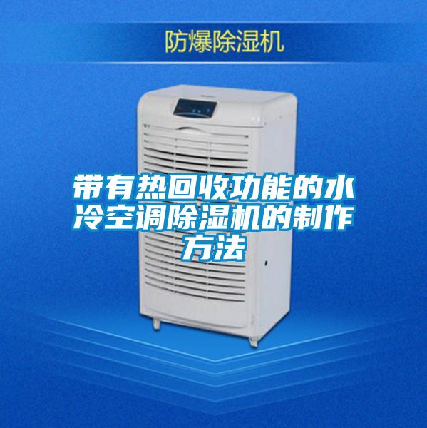 帶有熱回收功能的水冷空調(diào)除濕機的制作方法