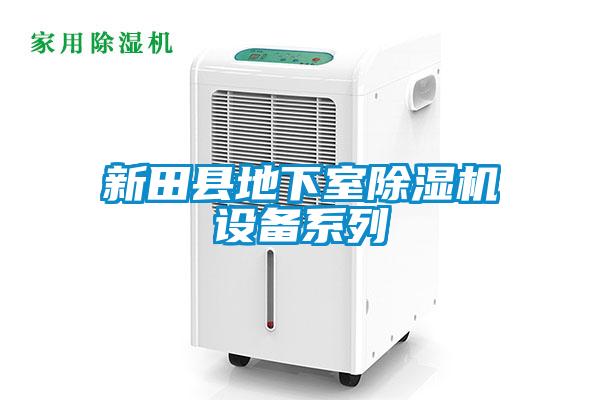 新田縣地下室除濕機設(shè)備系列
