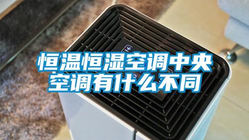 恒溫恒濕空調中央空調有什么不同