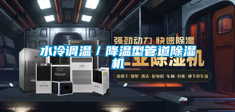水冷調(diào)溫／降溫型管道除濕機