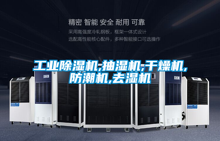 工業除濕機,抽濕機,干燥機,防潮機,去濕機