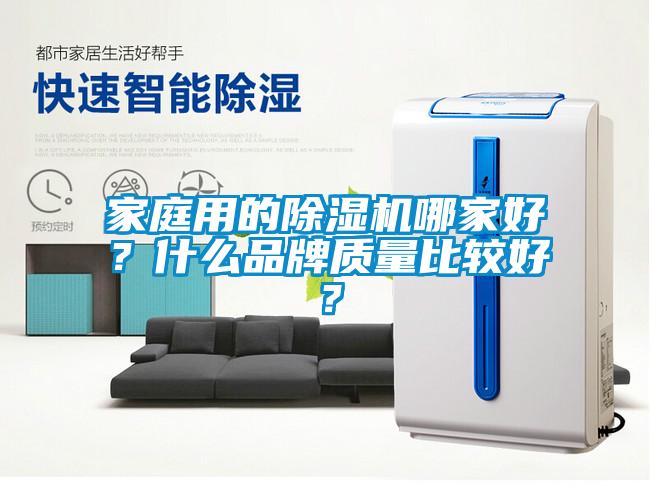 家庭用的除濕機哪家好？什么品牌質量比較好？