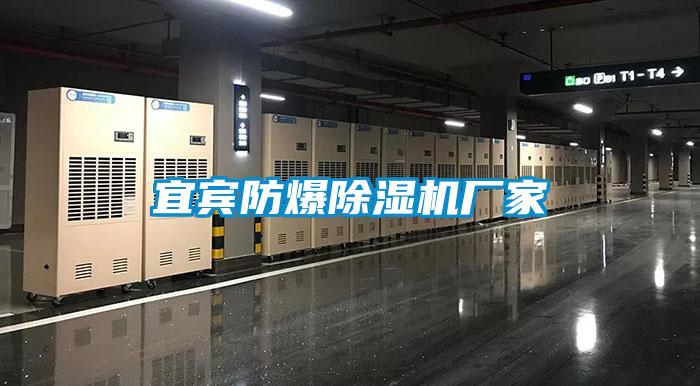 宜賓防爆除濕機廠家