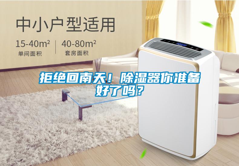 拒絕回南天！除濕器你準備好了嗎？
