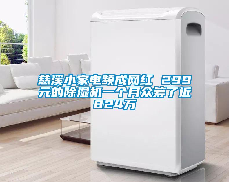 慈溪小家電頻成網紅 299元的除濕機一個月眾籌了近824萬