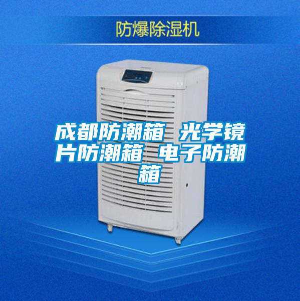 成都防潮箱 光學鏡片防潮箱 電子防潮箱
