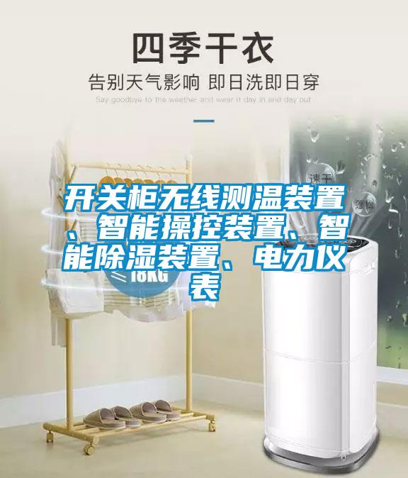開關(guān)柜無線測溫裝置、智能操控裝置、智能除濕裝置、電力儀表