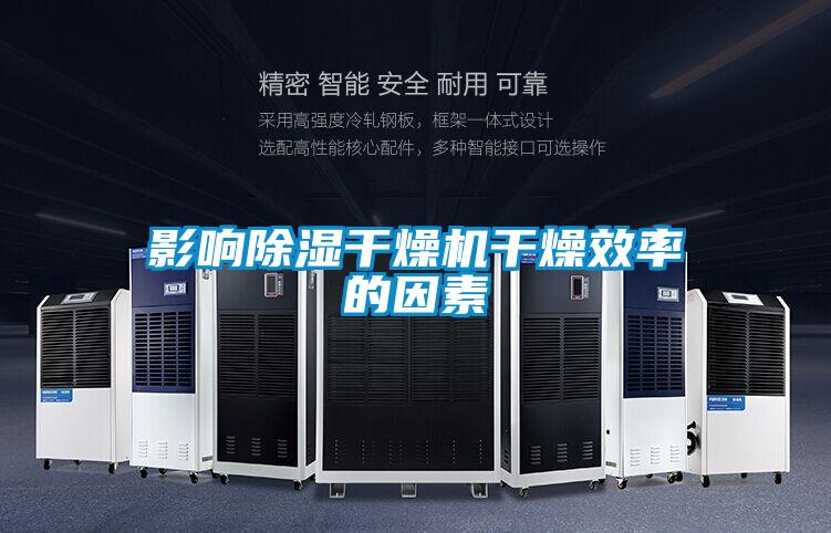 影響除濕干燥機干燥效率的因素