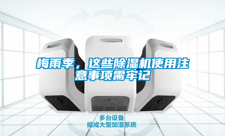梅雨季，這些除濕機使用注意事項需牢記