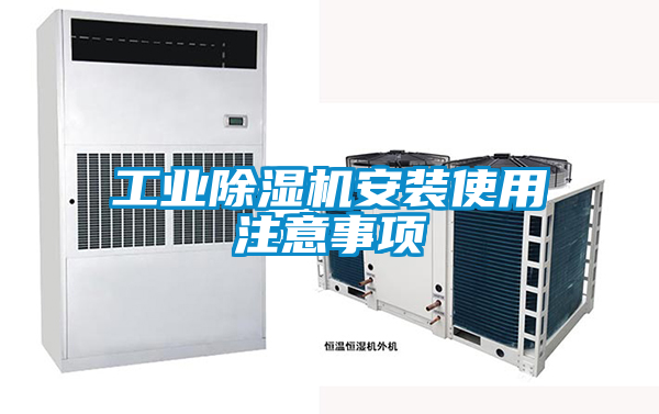工業除濕機安裝使用注意事項