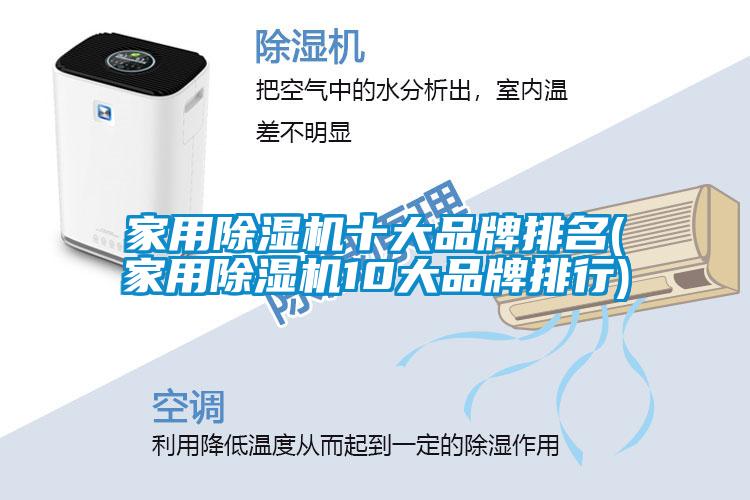 家用除濕機十大品牌排名(家用除濕機10大品牌排行)