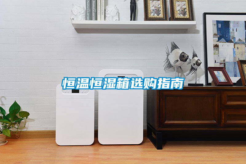 恒溫恒濕箱選購指南