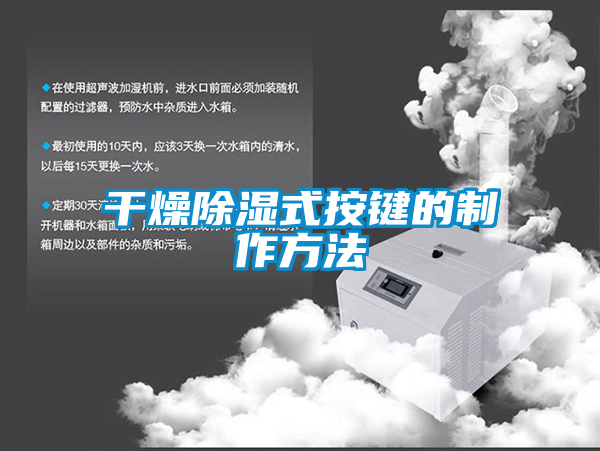 干燥除濕式按鍵的制作方法