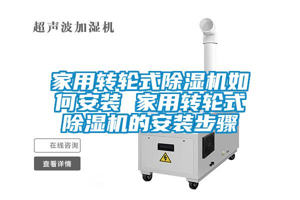 家用轉輪式除濕機如何安裝 家用轉輪式除濕機的安裝步驟