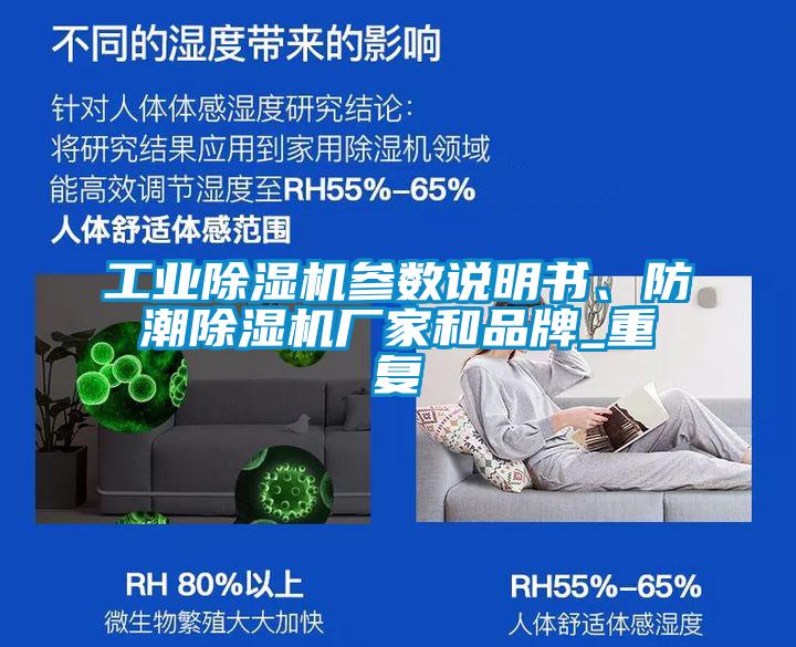 工業(yè)除濕機(jī)參數(shù)說明書、防潮除濕機(jī)廠家和品牌_重復(fù)