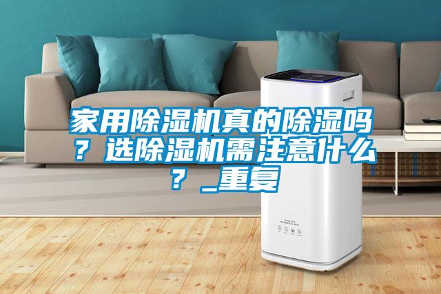 家用除濕機真的除濕嗎？選除濕機需注意什么？_重復