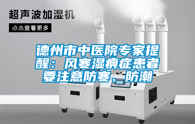 德州市中醫院專家提醒：風寒濕痹癥患者要注意防寒、防潮