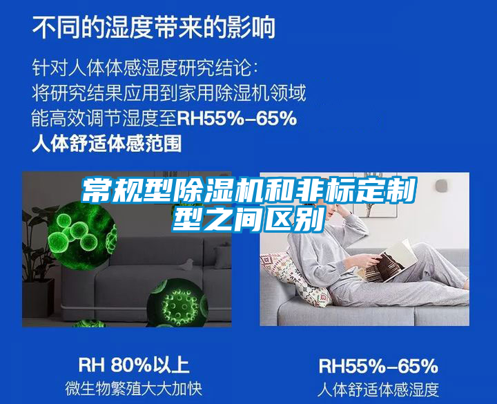 常規型除濕機和非標定制型之間區別