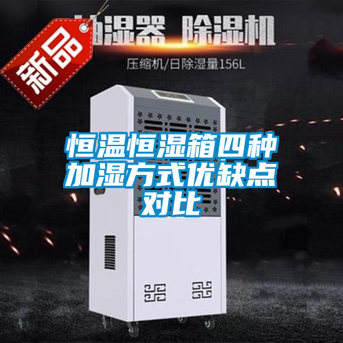 恒溫恒濕箱四種加濕方式優缺點對比