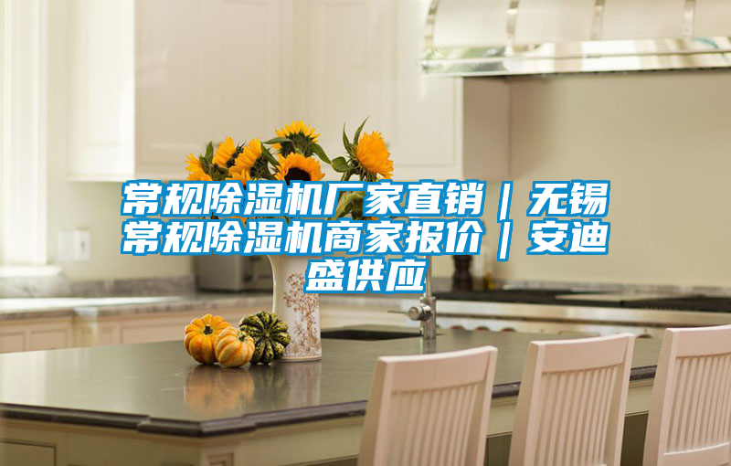 常規除濕機廠家直銷｜無錫常規除濕機商家報價｜安迪盛供應