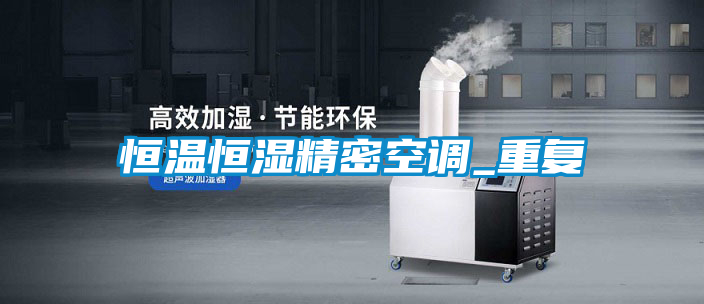 恒溫恒濕精密空調(diào)_重復(fù)