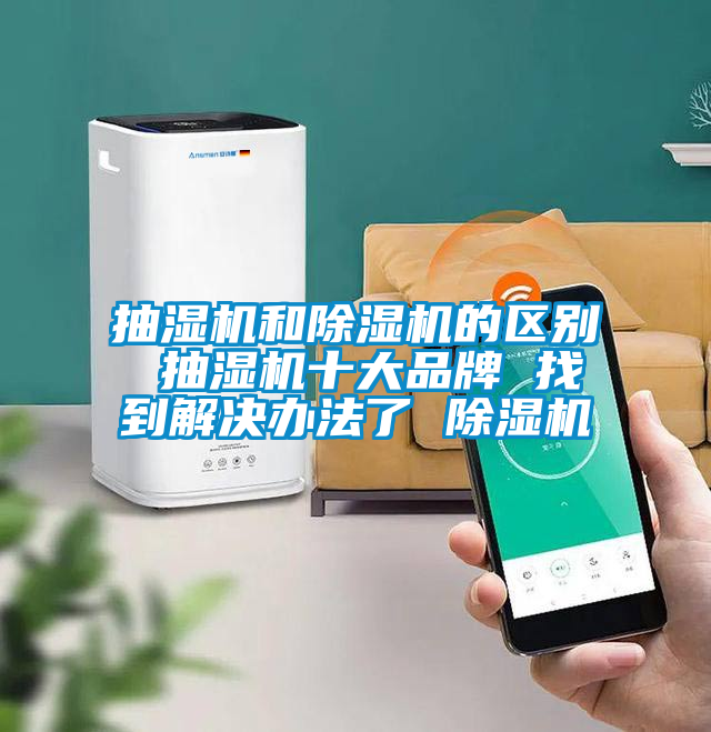 抽濕機和除濕機的區別 抽濕機十大品牌 找到解決辦法了 除濕機