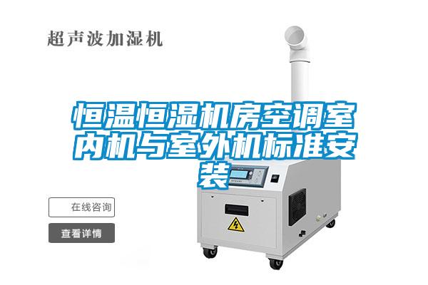 恒溫恒濕機(jī)房空調(diào)室內(nèi)機(jī)與室外機(jī)標(biāo)準(zhǔn)安裝