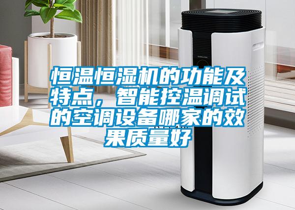 恒溫恒濕機的功能及特點，智能控溫調試的空調設備哪家的效果質量好