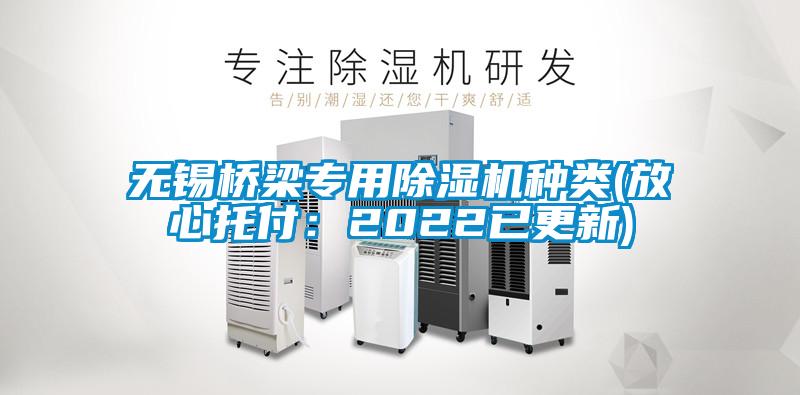 無錫橋梁專用除濕機種類(放心托付：2022已更新)